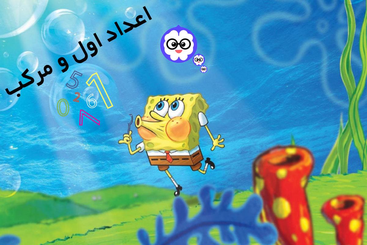 اعداد اول و مرکب فصل 2 ریاضی هشتم