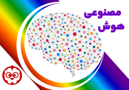 هوش مصنوعی برای کودکان و نوجوانان به زبان ساده و قابل فهم