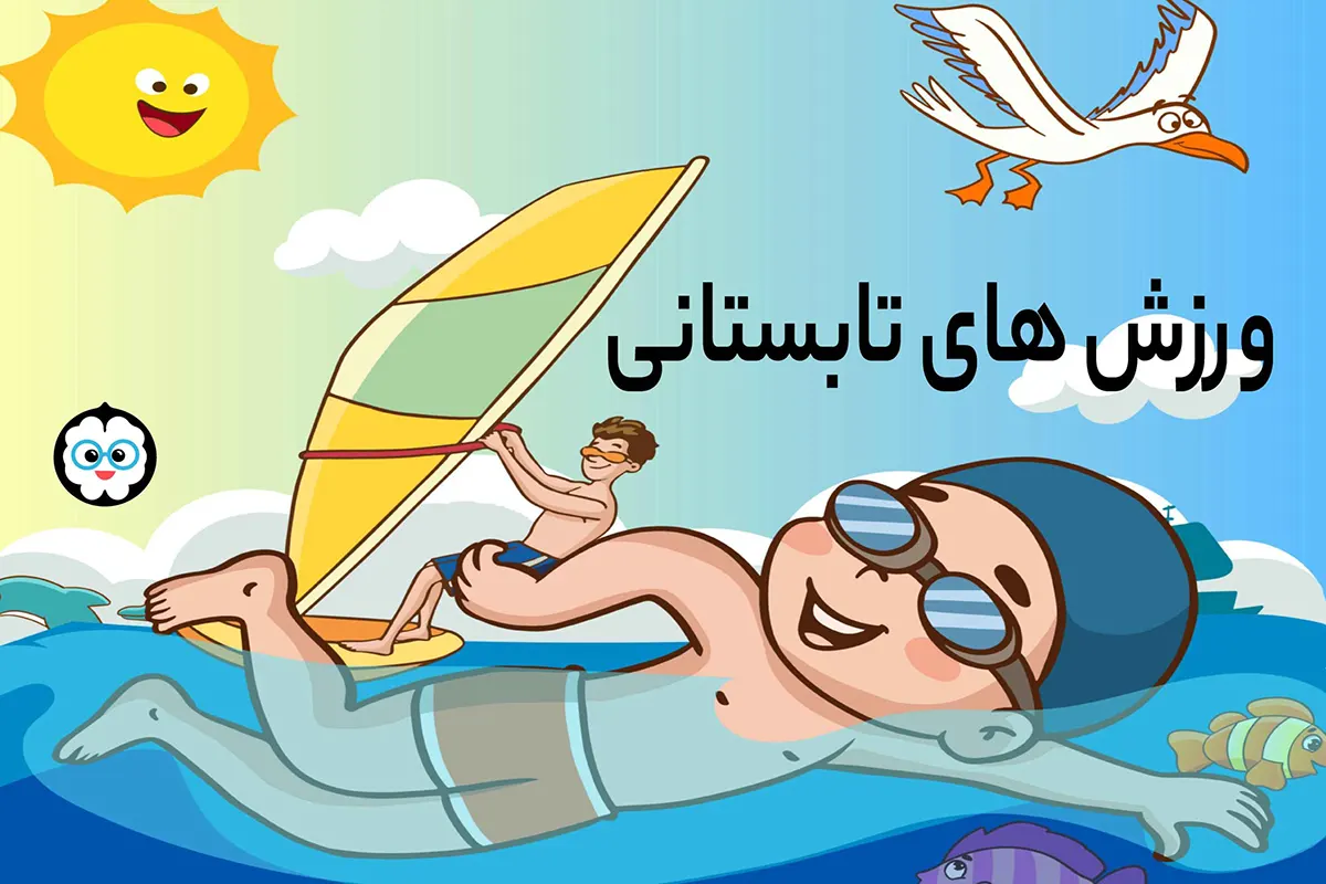 ورزش های تابستانی مناسب نوجوانان