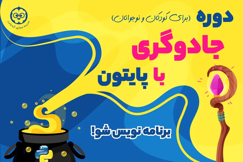 دوره جادوگری با پایتون برای کودکان و نوجوانان