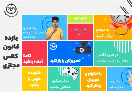 جذابیت در کلاس مجازی