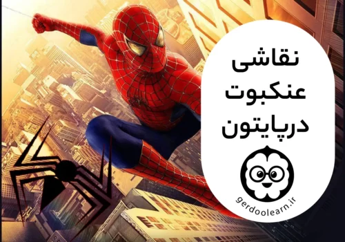 نقاشی عنکبوت در پایتون