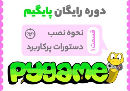 پایگیم پایتون آموزش پایگیم