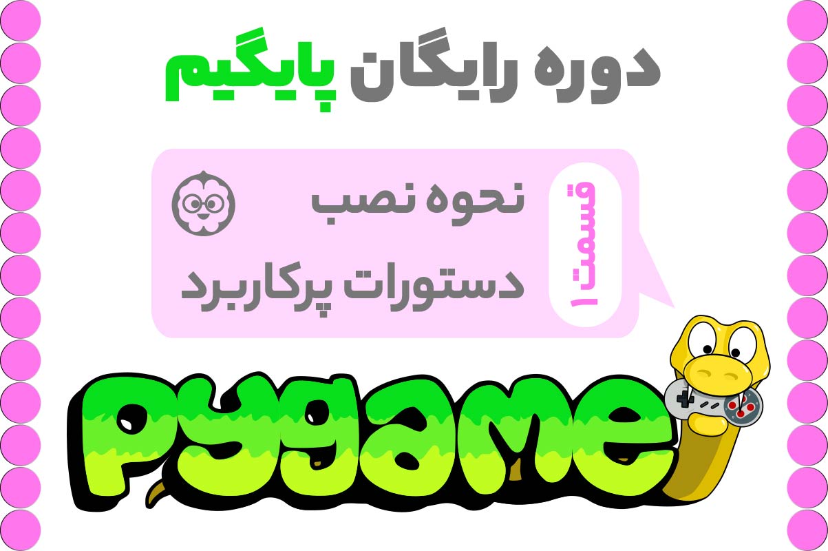 پایگیم پایتون آموزش پایگیم