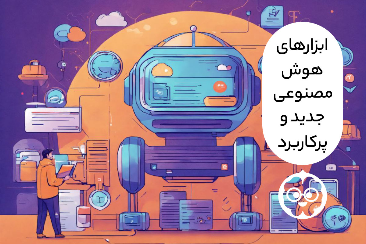 ابزار های هوش مصنوعی