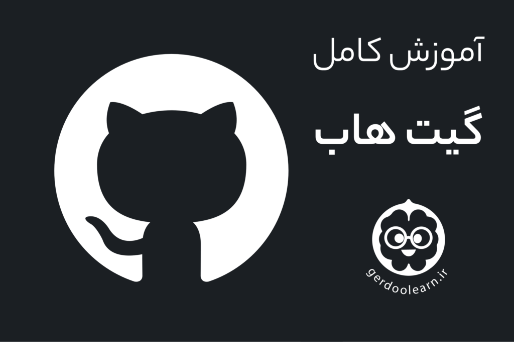 آموزش گیت هاب git hub