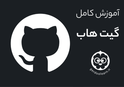 آموزش گیت هاب git hub