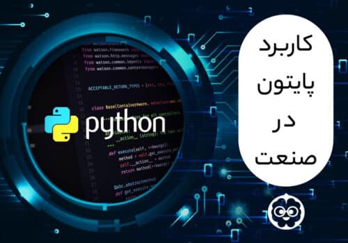 کاربرد پایتون در صنعت