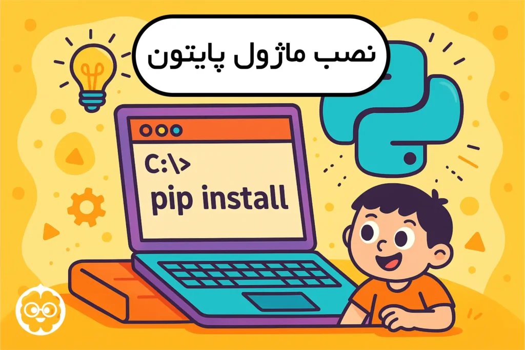 نصب ماژول پایتون