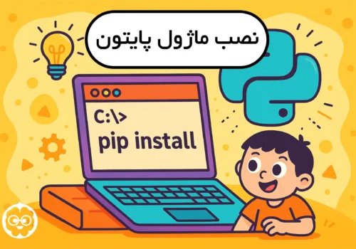 نصب ماژول پایتون