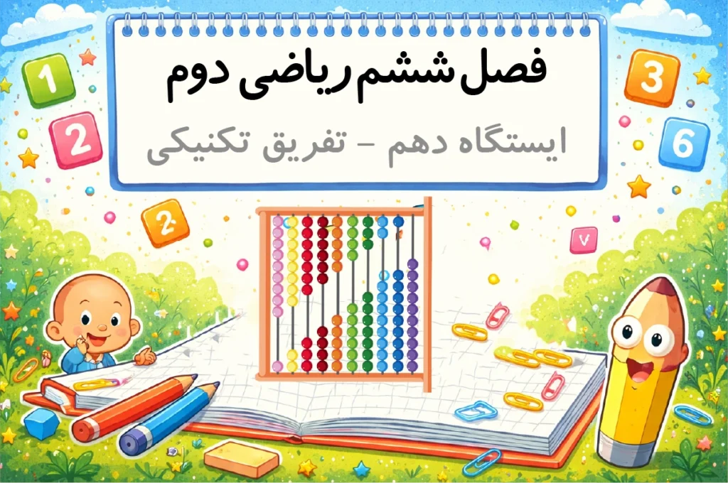 آموزش تفریق تکنیکی آموزش تفریق انتقالی
