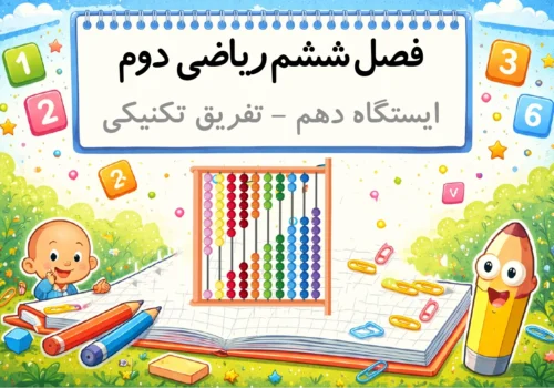 آموزش تفریق تکنیکی آموزش تفریق انتقالی