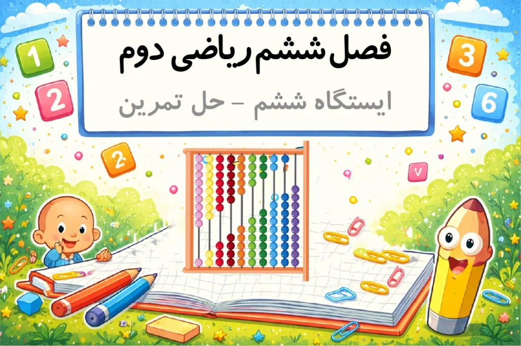 جواب فعالیت صفحه 98 و جواب تمرین صفحه 99 ریاضی دوم