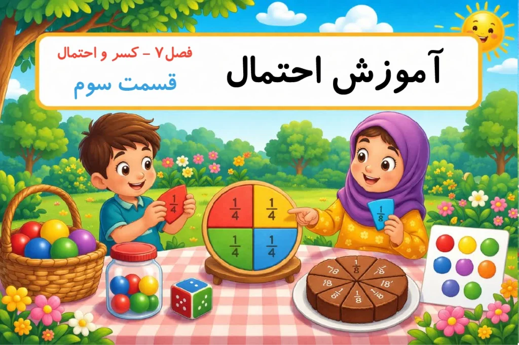 آموزش احتمال پایه دوم
