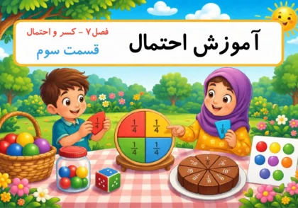 آموزش احتمال پایه دوم