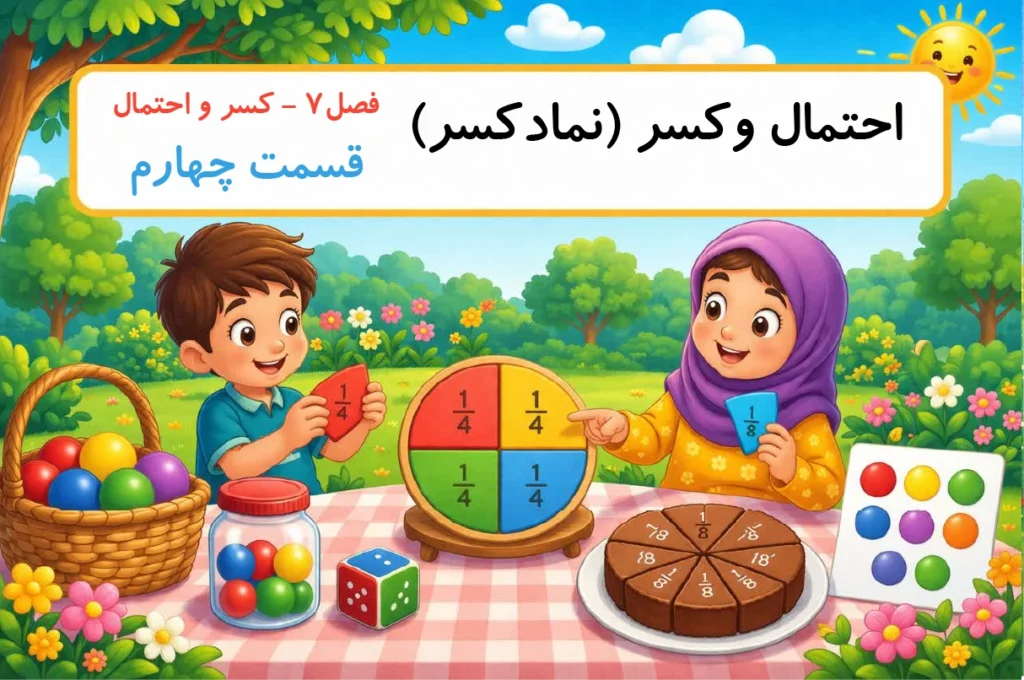 احتمال و کسر پایه دوم